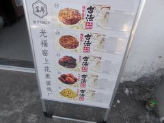 -苏州市吴中区光福窑上花果蜜饯厂