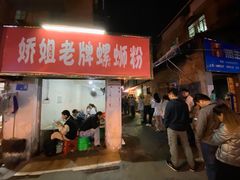 门面-娇姐老牌螺蛳粉(雅儒路店)