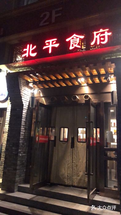 北平食府·北京烤鸭(北京西站六里桥店)门面图片