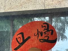 -梅间堂茶馆(绿地缤纷城店)