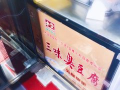 -老绍兴三味臭豆腐(奥林匹克购物广场店)