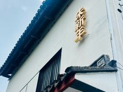 -朱新年·苏式汤团·面点(北寺塔店)