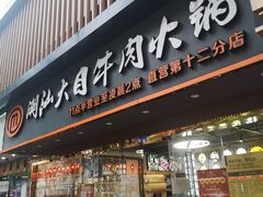 门面-潮汕大目牛肉火锅(上梅林店)