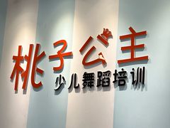 -桃子公主舞蹈培训(万柳校区)