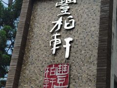 门面-豐柏轩食府