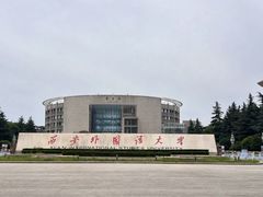 -西安外国语大学(长安校区)