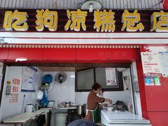 门面-好吃狗凉糕总店
