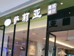 -萨莉亚意式餐厅(华泾天街店)