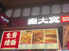 -秦大宽·陕西手工面(仁和新城店)