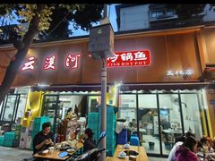 -云溪河冷锅鱼(成都玉林小吃街店)