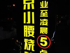 -望京小腰(北京总店)