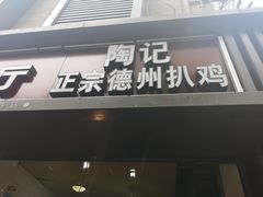 门面-陶记正宗德州扒鸡(科巷店)