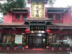 -火宫殿(五一大道分店)