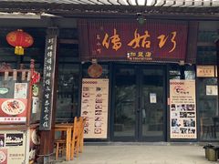 -巧姑传