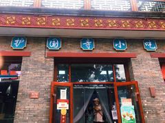 门面-护国寺小吃(东四店)