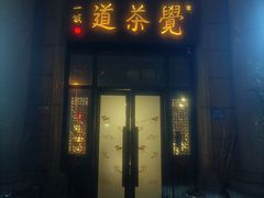 -觉茶道(玉兰花园东三区店)