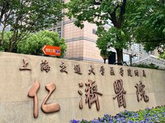 -复旦大学附属肿瘤医院(徐汇院区)