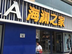 -海澜之家(王府井大街店)