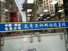 -朱秀英梆梆肉葫芦头(琉璃街店)