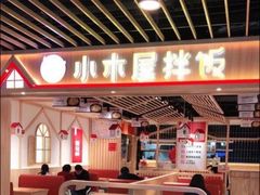 大堂-小木屋拌饭(沈阳中街大悦城店)