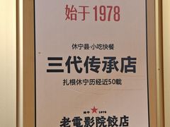 -老电影院饺店(休宁店)