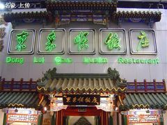 门面-东来顺饭庄(王府井步行街店)