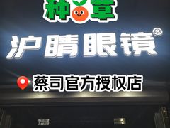 -沪睛眼镜蔡司官方授权店(金桥佳林路店)