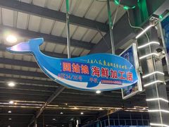 -四姑娘川味海鲜(八爪鱼店)