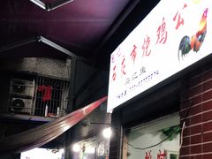 -石灰市毛记烧鸡公(解放碑店)