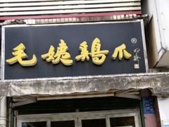 门面-毛姨鸡爪