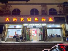 -天乐农家鱼头王(天目湖店)
