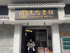 -民信老铺(双皮奶博物馆店)