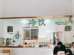 -仕金冷饮店