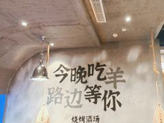 -路边羊烧烤酒场(宝带路店)