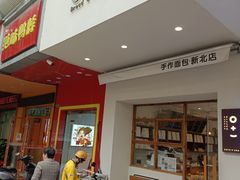 -0+1·手作面包(新北店)