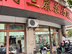-阿三麻蓉汤圆(顺光大厦店)