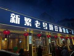 -新繁老號豌豆汤饭店·江湖菜(宝光寺店)