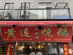 门面-黄连大头华烧鹅店(大良店)