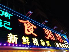 -南记食粥坊·宵夜大排档(莲花总店)