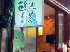 -莲池荟素食馆·12年老字号(光孝寺店)