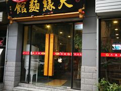 门面-天缘面馆(新华街店)