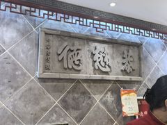 -德懋恭(西大街店)