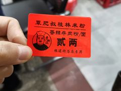 -覃肥叔桂林米粉(粮道街店)