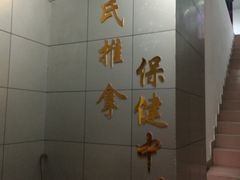-叶氏水木堂盲人医疗按摩所