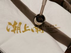 -潮上潮(南中环店)