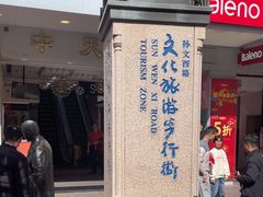 -孙文西路步行街