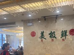 -美极鲜食坊(宝安南路店)