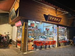 门面-方林富炒货店(西溪路78号本人店)