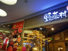 -伊豆野菜村(大族广场店)