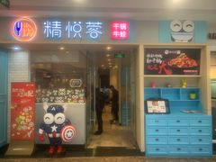 门面-精悦蓉(松江万达广场店)